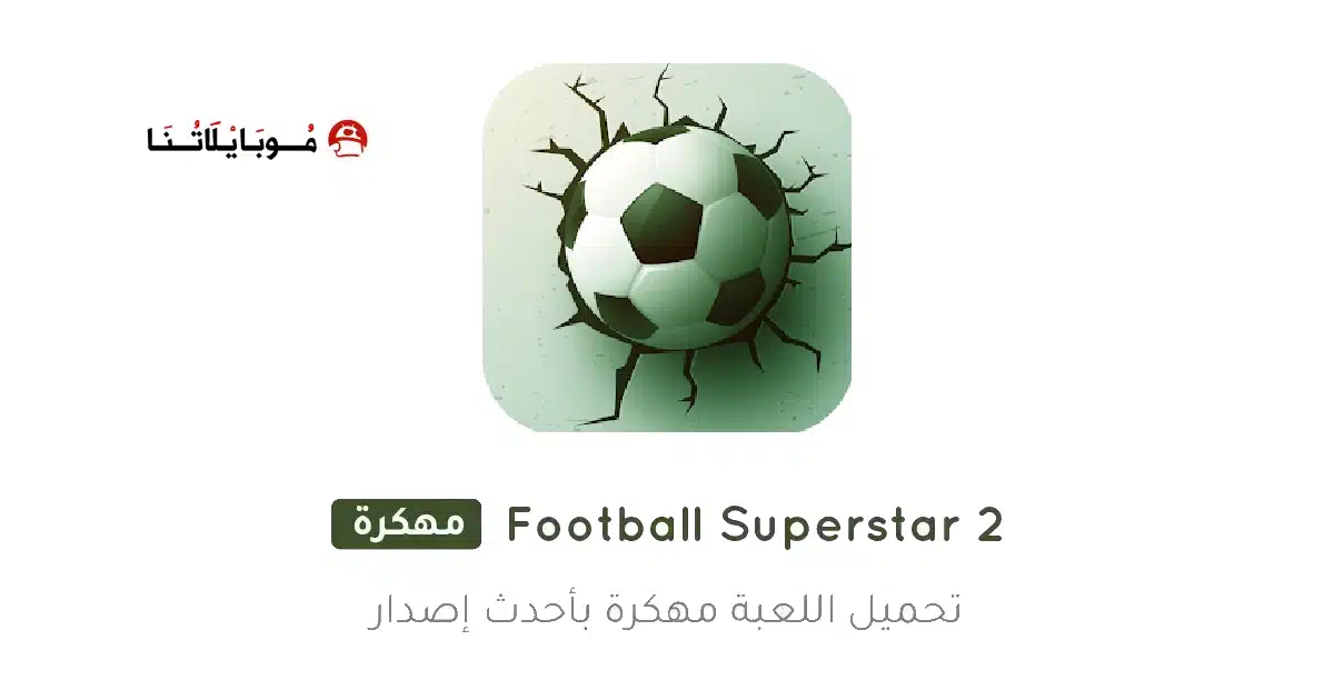 تحميل لعبة Football Superstar 2 مهكرة Apk للاندرويد 2026 أخر إصدار مجانا