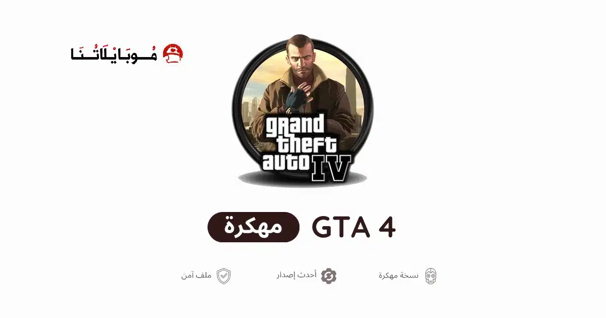 تحميل لعبة جاتا GTA 4 IV مهكرة Apk للاندرويد 2026 أخر إصدار مجانا