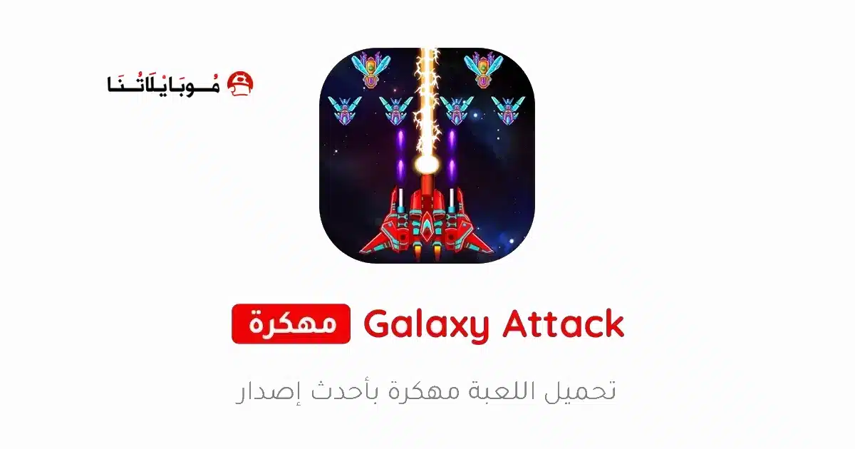 تحميل لعبة Galaxy Attack Alien Shooter مهكرة Apk للاندرويد 2026 أخر إصدار مجانا