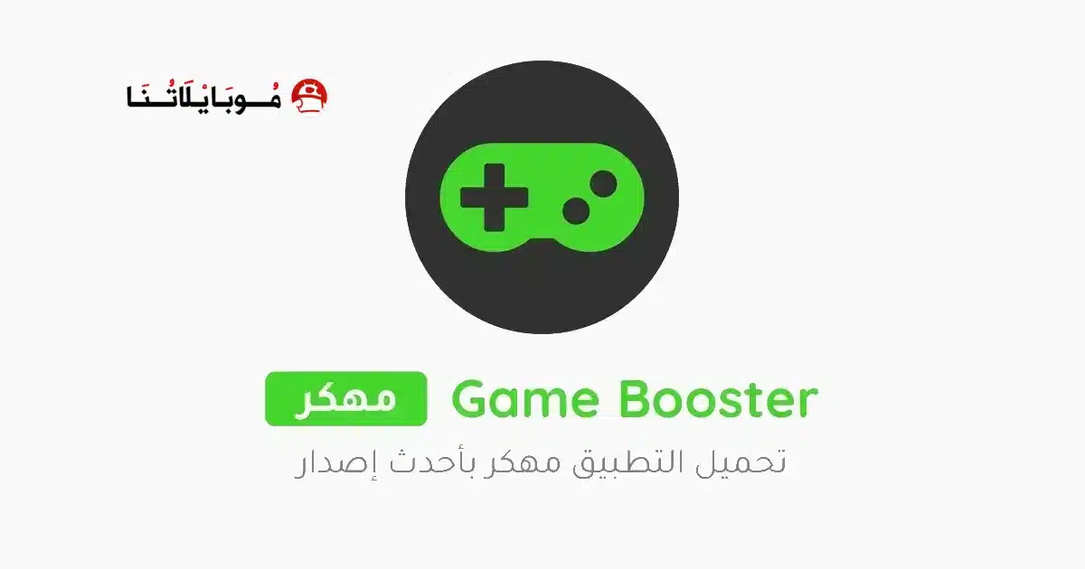 تحميل تطبيق Game Booster 4x Faster Pro مهكر مدفوع Apk للاندرويد 2026 أخر إصدار مجانا
