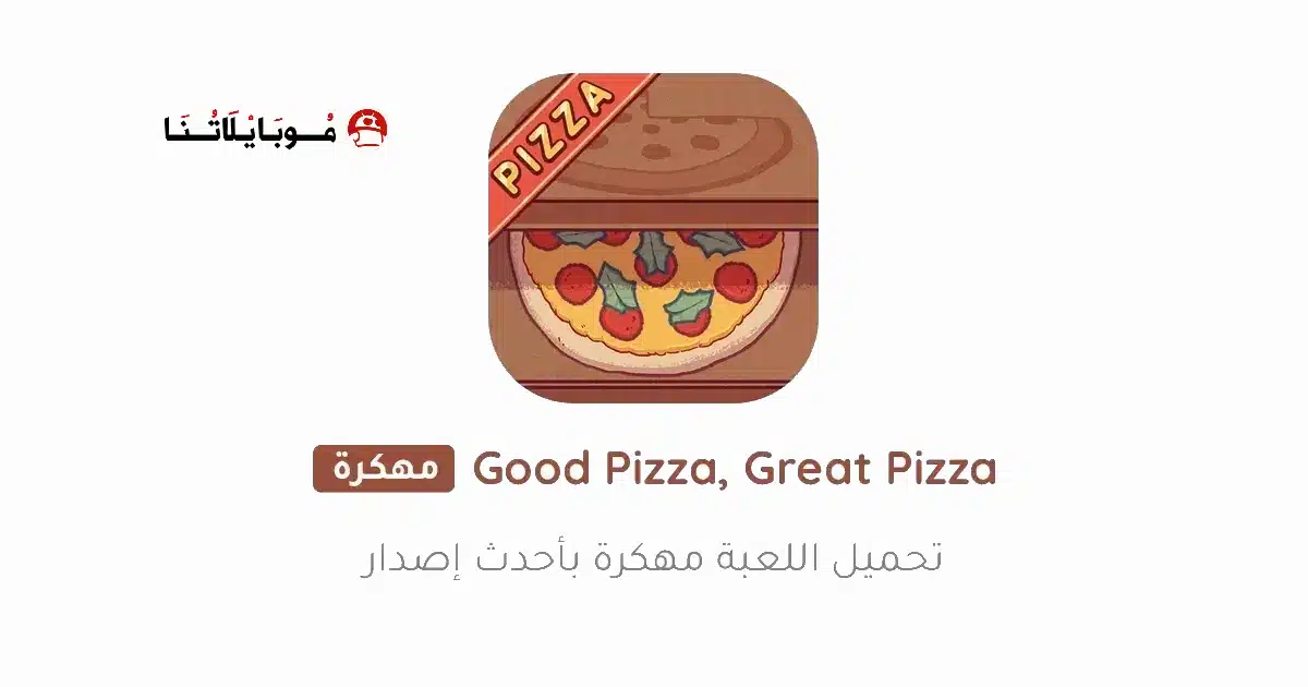 تنزيل لعبة البيتزا Good Pizza Great Pizza مهكرة Apk للاندرويد 2026 أخر إصدار مجانا