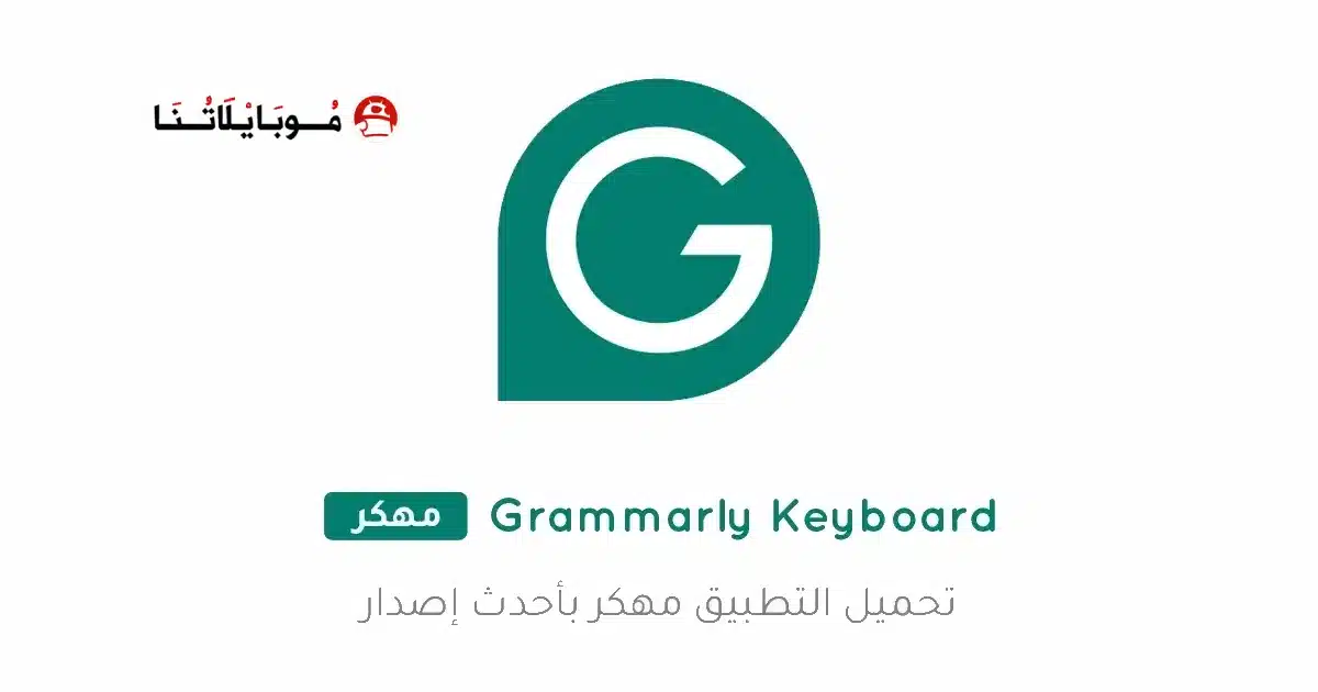 تحميل كيبورد Grammarly Keyboard مهكر Apk للاندرويد 2026 أخر إصدار مجانا
