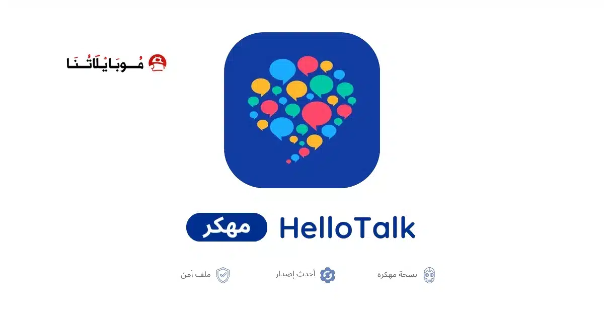 تحميل تطبيق HelloTalk VIP مهكر Apk للاندرويد 2026 أخر إصدار مجانا