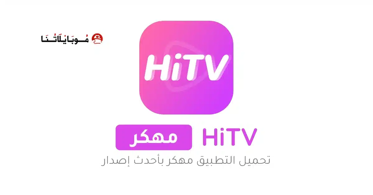 تحميل تطبيق هاي تي في HiTv مهكر Apk للاندرويد 2026 أخر إصدار مجانا