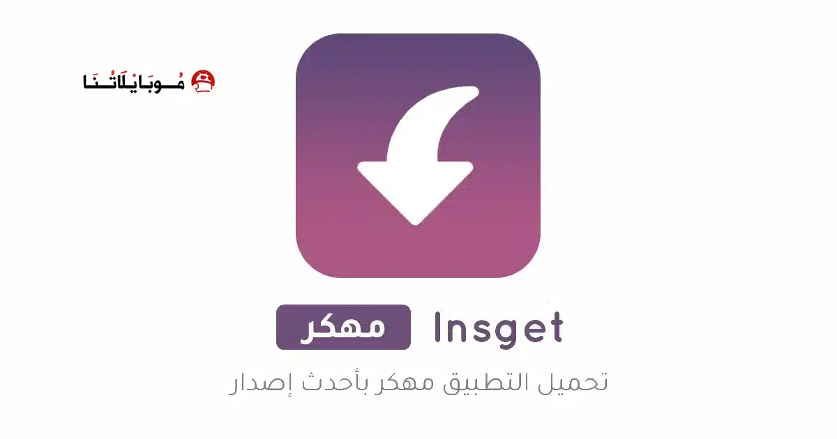تحميل تطبيق Insget مهكر Apk للاندرويد 2026 أخر إصدار مجانا