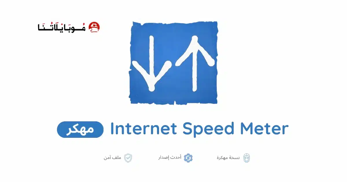 تحميل تطبيق Internet Speed Meter Pro مهكر Apk للاندرويد 2026 أخر إصدار مجانا
