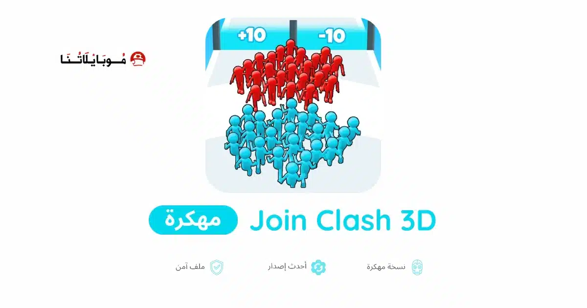 تحميل لعبة Join Clash 3D مهكرة Apk للاندرويد 2026 أخر إصدار مجانا