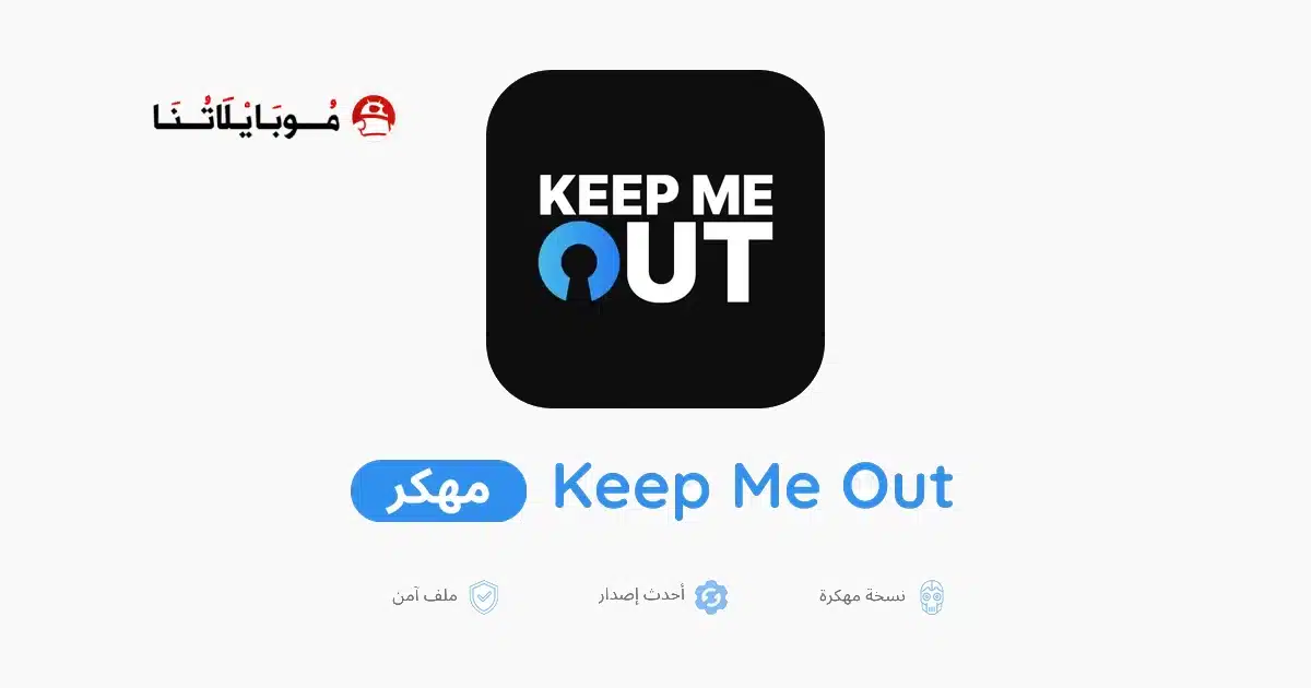 تحميل تطبيق Keep Me Out مهكر Apk للاندرويد 2026 أخر إصدار مجانا