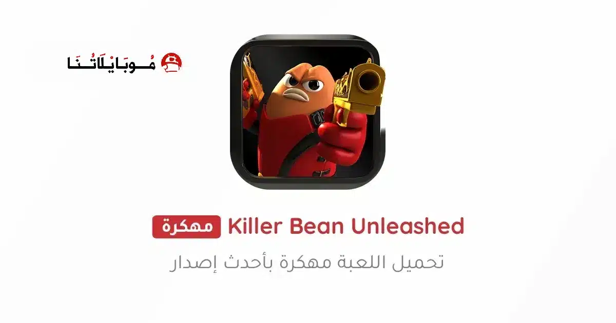 تحميل لعبة Killer Bean Unleashed مهكرة Apk للاندرويد 2026 أخر إصدار مجانا