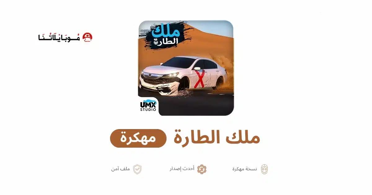 تنزيل لعبة ملك الطاره مهكرة Apk للاندرويد 2026 أخر إصدار مجانا
