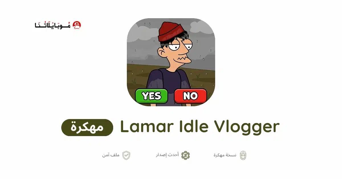 تحميل لعبة Lamar Idle Vlogger مهكرة Apk للاندرويد 2026 أخر إصدار مجانا
