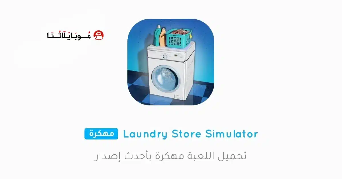 تحميل لعبة Laundry Store Simulator مهكرة Apk للاندرويد 2026 أخر إصدار مجانا