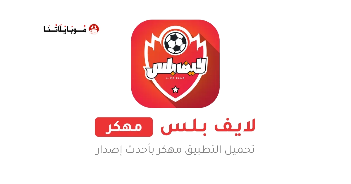 تحميل تطبيق لايف بلس Live Plus مهكر Apk للاندرويد 2026 أخر إصدار مجانا