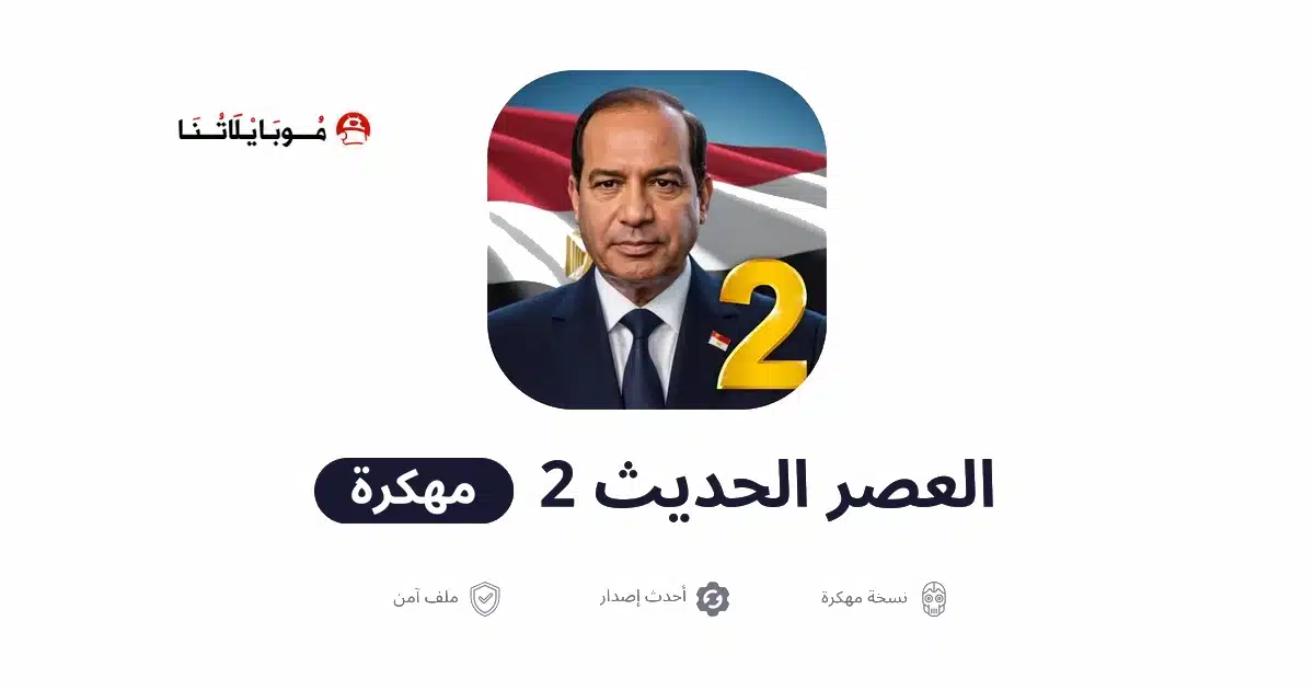 تحميل لعبة العصر الحديث 2 محاكي الرئيس Modern Age 2 مهكرة Apk للاندرويد 2026 مجانا