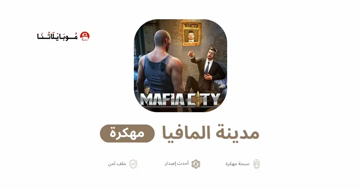 تحميل لعبة Mafia City مهكرة Apk للاندرويد 2026 أخر إصدار مجانا