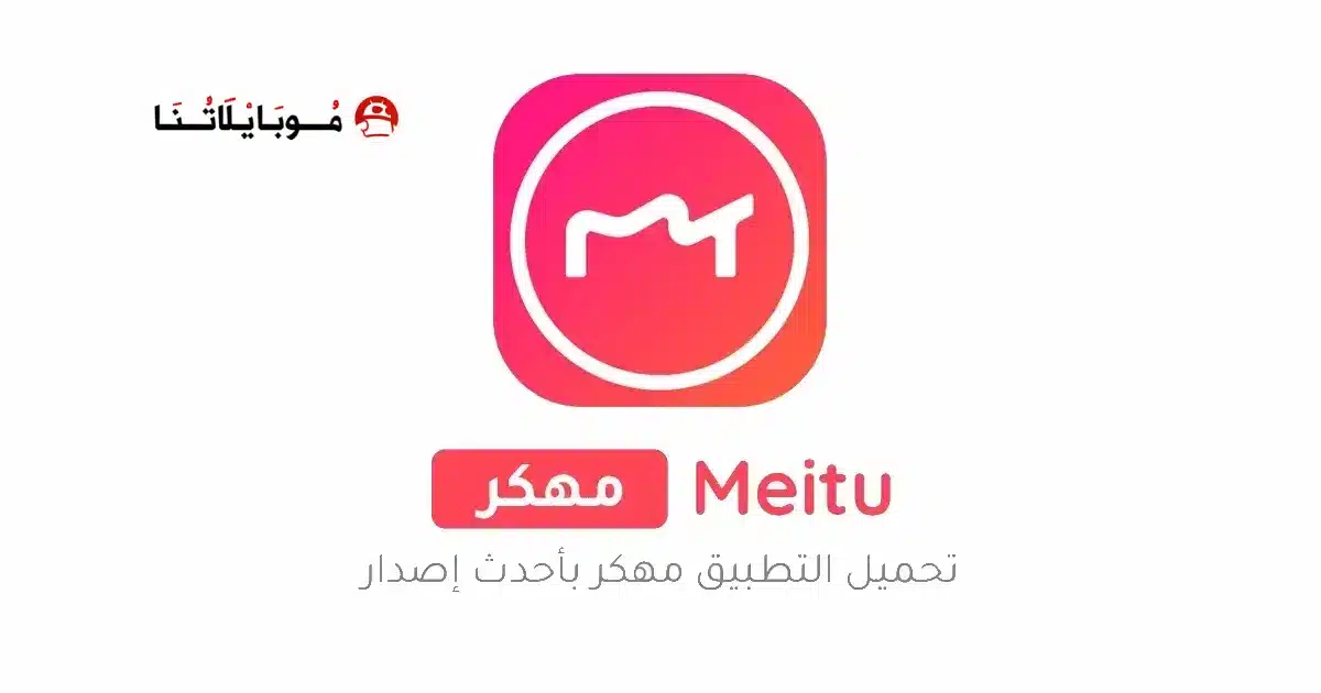 تحميل برنامج Meitu مهكر Apk للاندرويد 2026 أخر إصدار مجانا