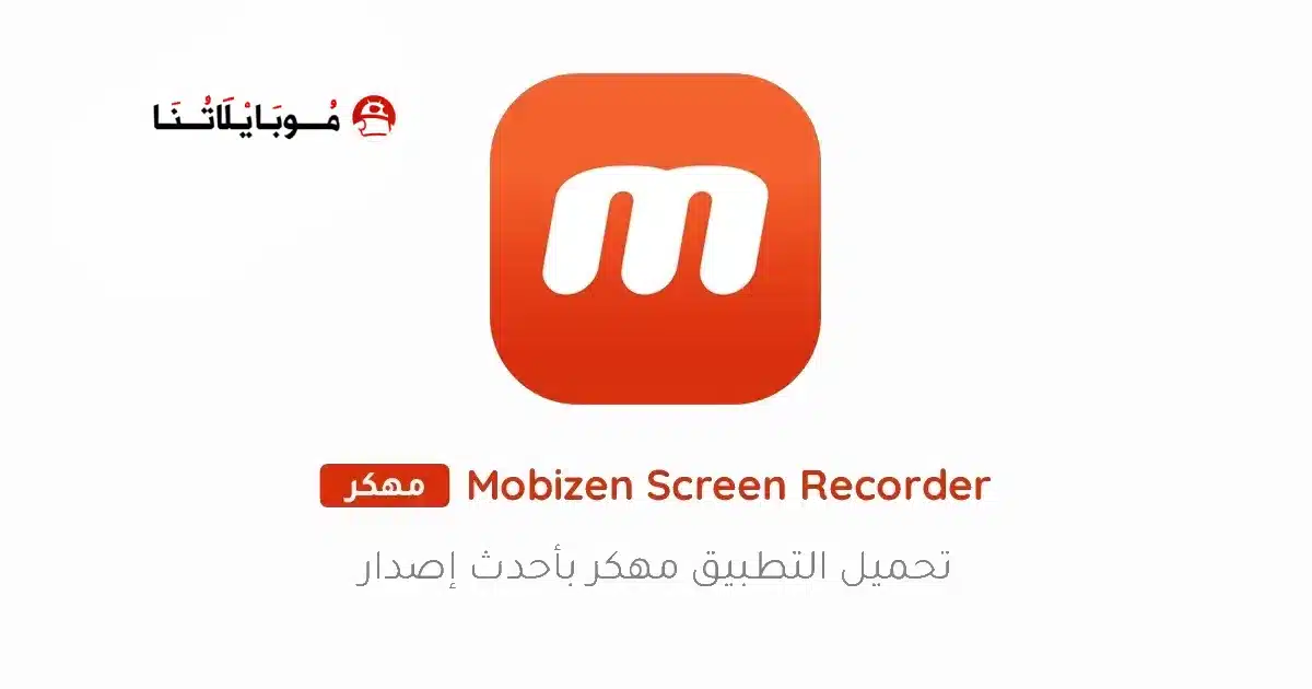 تحميل تطبيق Mobizen Screen Recorder مهكر Apk للاندرويد 2026 أخر إصدار مجانا