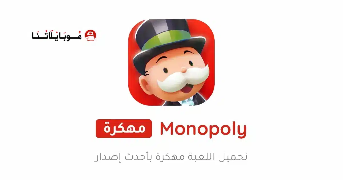 تحميل لعبة MONOPOLY GO مهكرة Apk للاندرويد 2026 أخر إصدار مجانا
