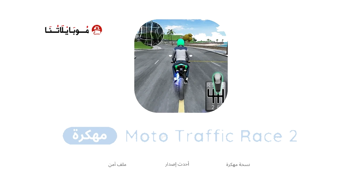 تحميل لعبة Moto Traffic Race 2 مهكرة Apk للاندرويد 2026 أخر إصدار مجانا