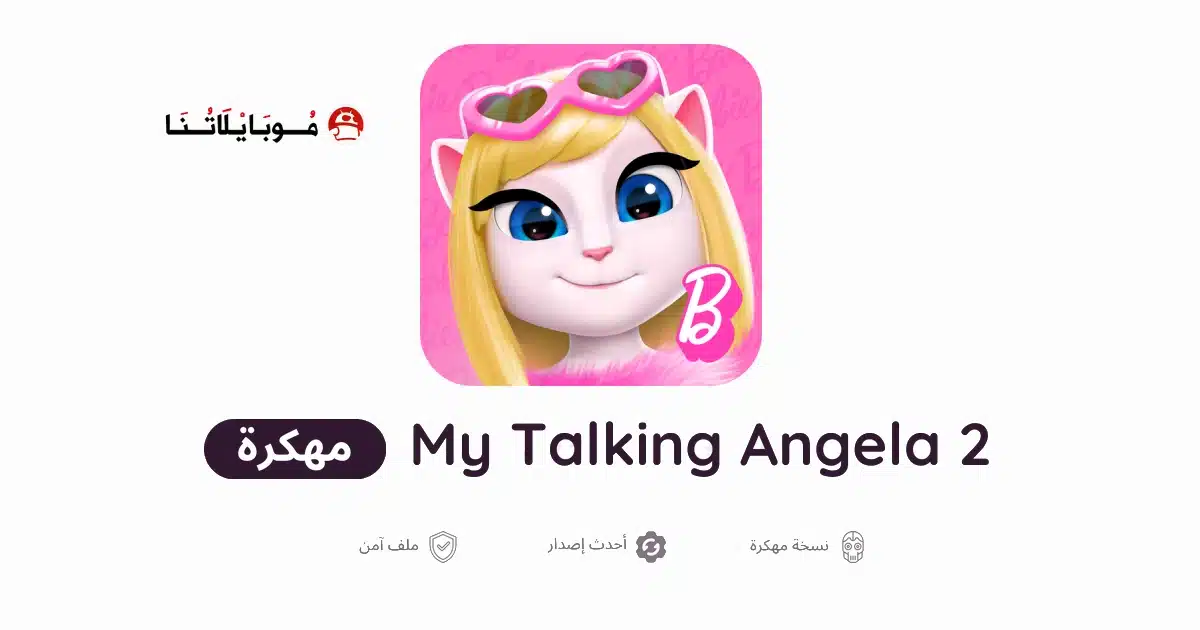 تنزيل لعبة صديقتي انجيلا المتكلمة 2 My Talking Angela مهكرة Apk للاندرويد أخر إصدار مجانا