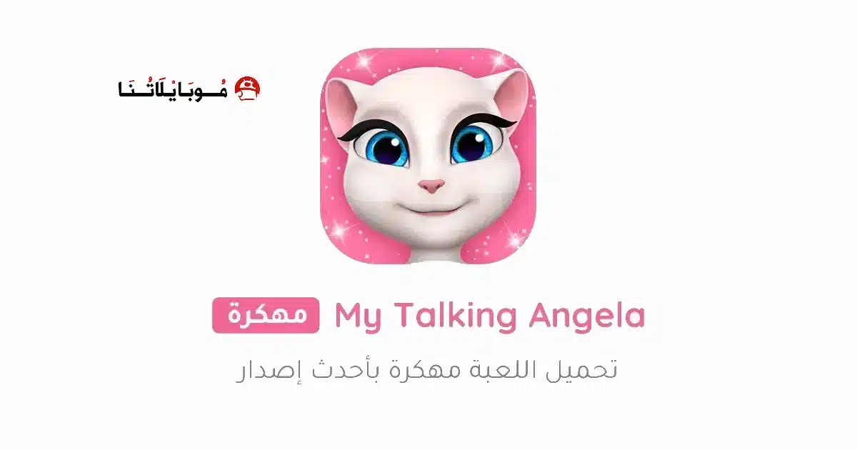 تحميل لعبة My Talking Angela مهكرة Apk للاندرويد 2026 أخر إصدار مجانا