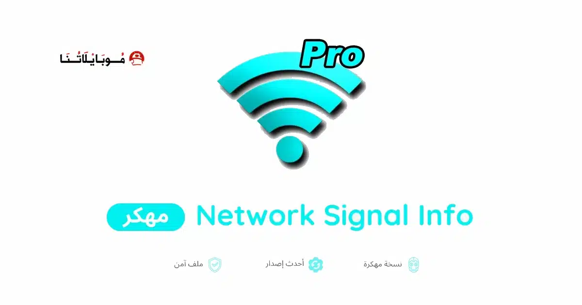 تحميل تطبيق Network Signal Info مهكر Apk للاندرويد 2026 أخر إصدار مجانا