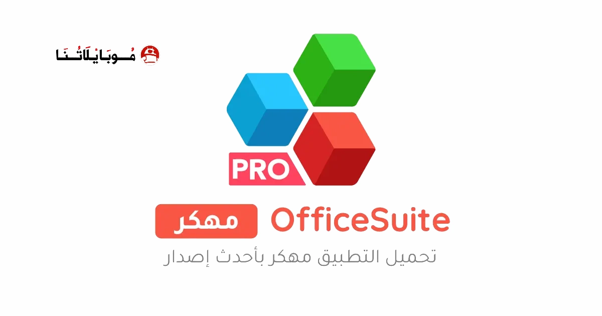 تحميل تطبيق OfficeSuite Pro مهكر Apk مدفوع للاندرويد 2026 أخر إصدار مجانا