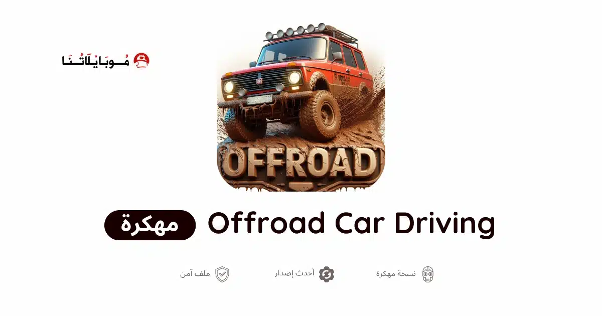 تحميل لعبة Offroad Car Driving مهكرة Apk للاندرويد 2026 أخر إصدار مجانا