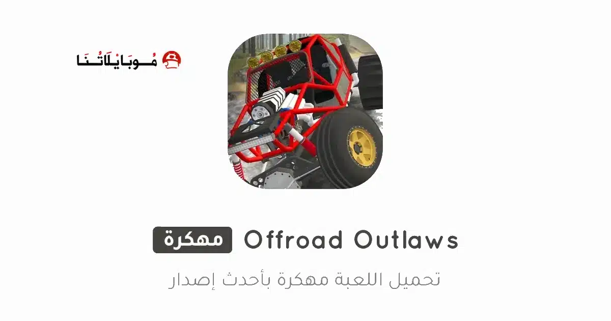 تحميل لعبة Offroad Outlaws مهكرة Apk للاندرويد 2026 أخر إصدار مجانا