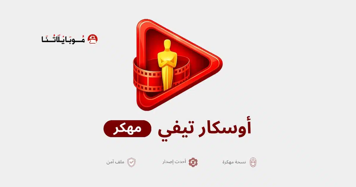 تحميل تطبيق أوسكار تيفي Oscar TV مهكر Apk للاندرويد 2026 أخر اصدار مجانا