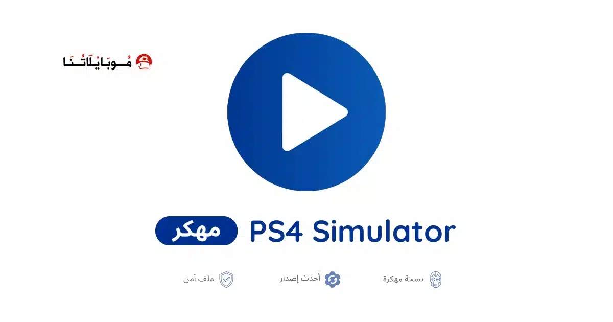 تحميل تطبيق محاكي PS4 Simulator Pro مهكر Apk للاندرويد 2026 أخر إصدار مجانا