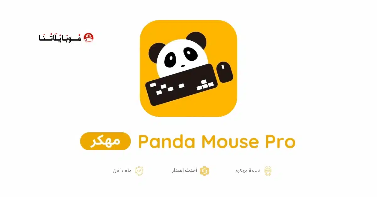 تحميل تطبيق Panda Mouse Pro مهكر Apk للاندرويد 2026 أخر إصدار مجانا