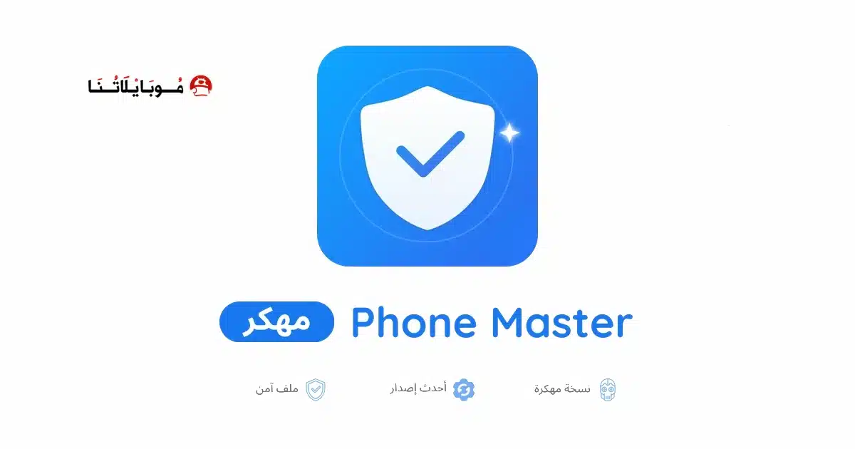 تحميل برنامج Phone Master مهكر Apk للاندرويد 2026 أخر إصدار مجانا
