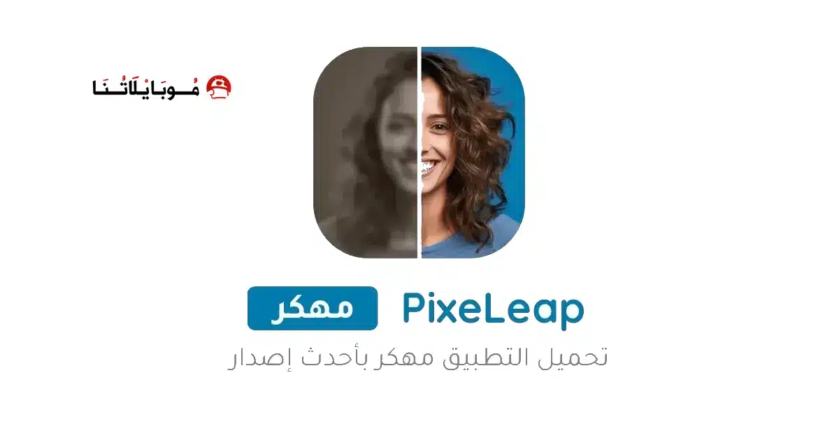 تحميل تطبيق PixeLeap Premium مهكر Apk للاندرويد 2026 أخر إصدار مجانا