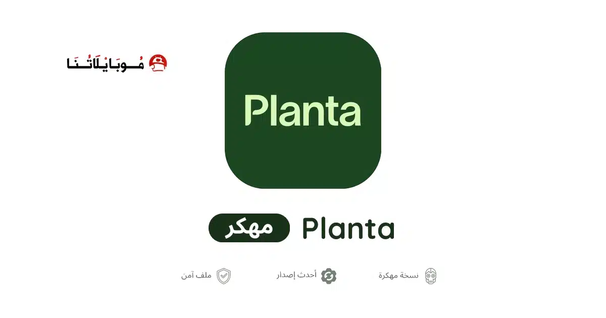 تحميل تطبيق Planta Premium مهكر Apk للاندرويد 2026 أخر إصدار مجانا