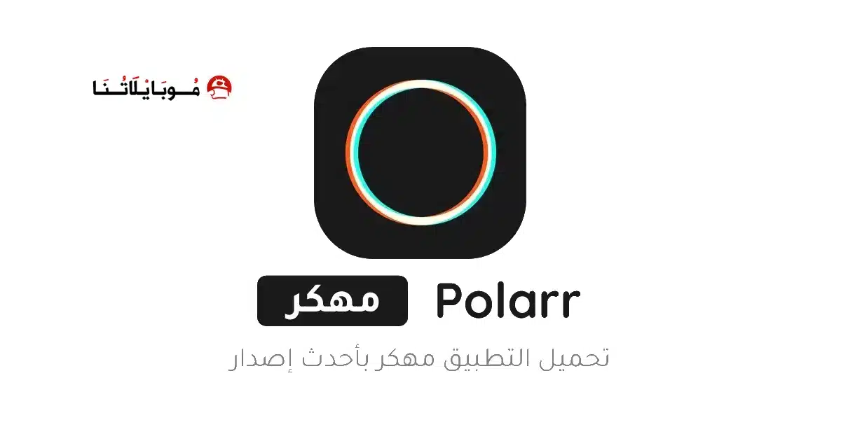 تنزيل برنامج بولار Polarr مهكر Apk للاندرويد 2026 أخر إصدار مجانا