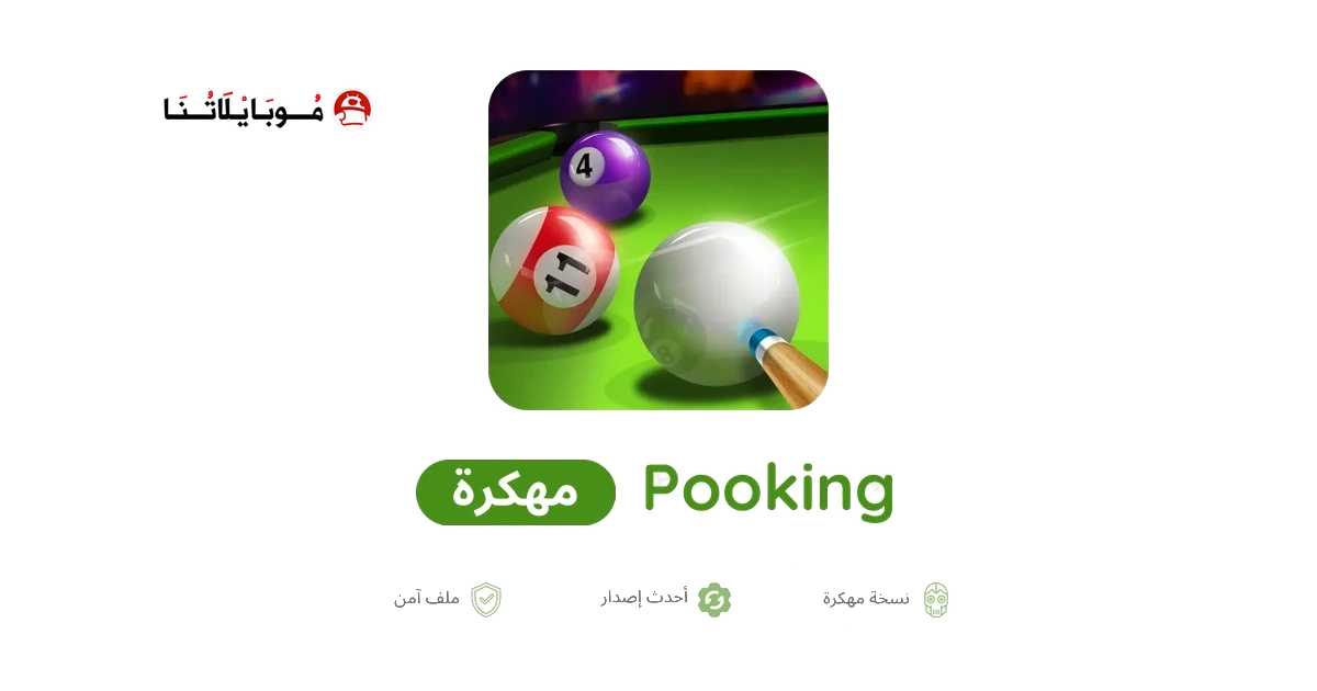 تحميل لعبة بلياردو سيتي Pooking مهكرة Apk للاندرويد 2026 أخر إصدار مجانا
