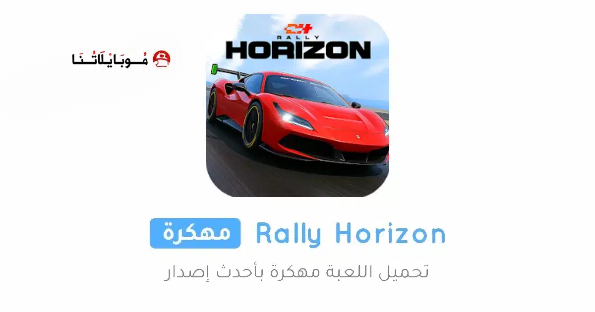 تحميل لعبة Rally Horizon مهكرة Apk للاندرويد 2026 أخر إصدار مجانا