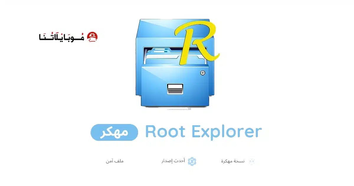 تحميل تطبيق Root Explorer مهكر Apk للاندرويد 2026 أخر إصدار مجانا