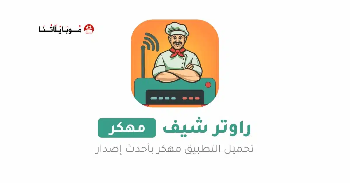 تحميل برنامج راوتر شيف Router Chef Pro مهكر Apk للاندرويد 2026 أخر أصدار مجانا