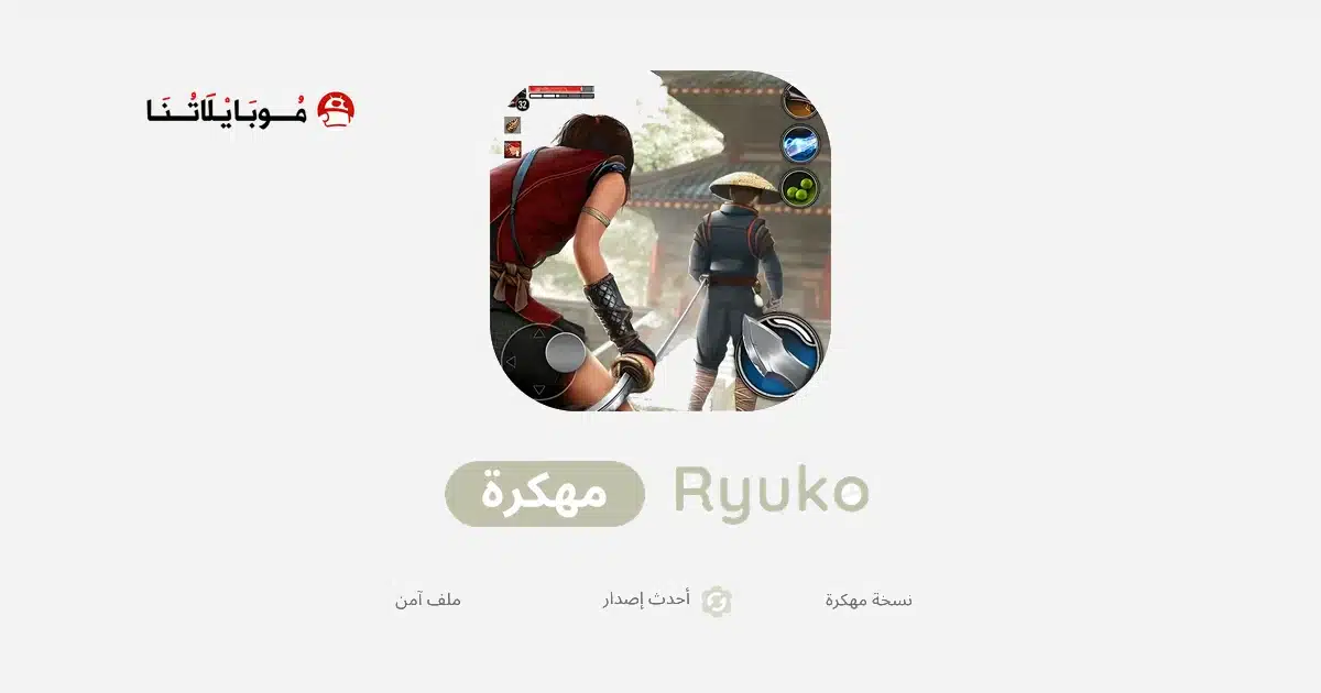 تحميل لعبة Ninja Ryuko مهكرة Apk للاندرويد 2026 أخر إصدار مجانا