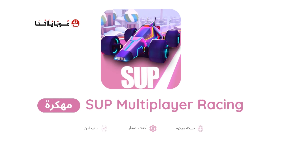 تحميل لعبة SUP Multiplayer Racing مهكرة Apk للاندرويد 2026 أخر إصدار مجانا