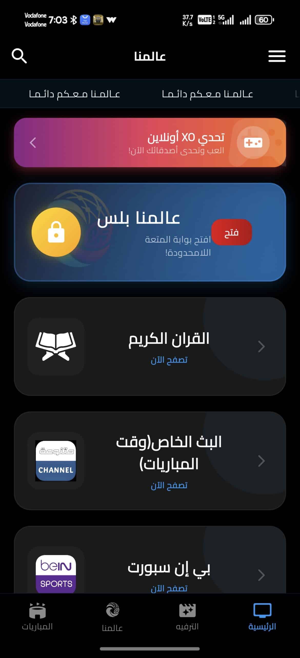 تحميل تطبيق عالمنا TV مهكر Apk للاندرويد 2026 أخر إصدار مجانا