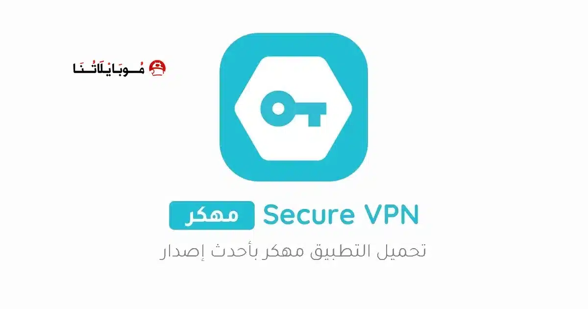 تحميل تطبيق المفتاح Secure Vpn مهكر مدفوع Apk للاندرويد 2026 أخر إصدار مجانا