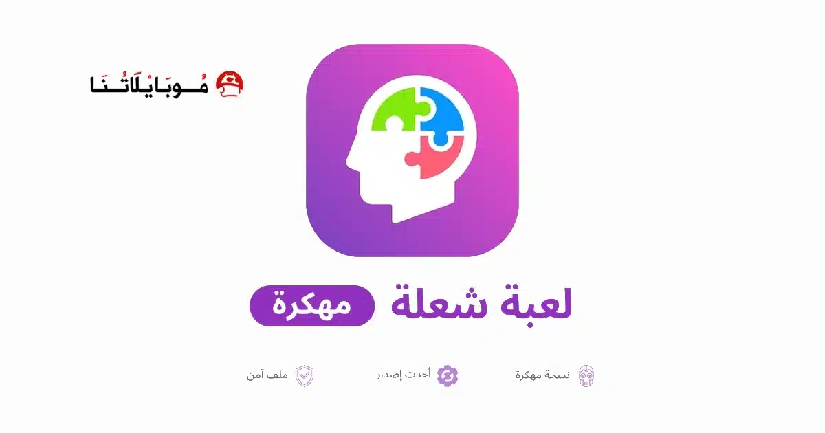 تحميل لعبة شعلة مهكرة Apk للاندرويد 2026 أخر إصدار مجانا