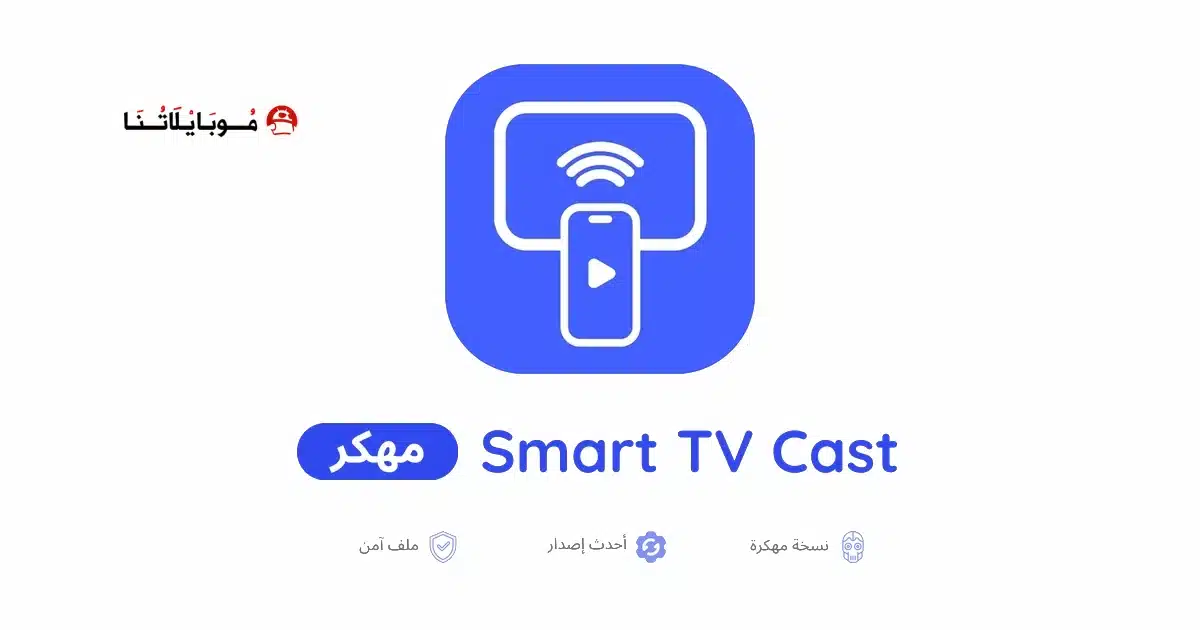 تحميل تطبيق Smart TV Cast مهكر Apk للاندرويد 2026 أخر إصدار مجانا
