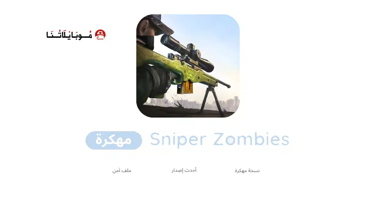 تحميل لعبة Sniper Zombies مهكرة Apk للاندرويد 2026 أخر إصدار مجانا