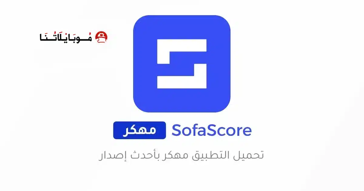 تحميل تطبيق سوفا سكور SofaScore مهكر Apk للاندرويد 2026 أخر إصدار مجانا