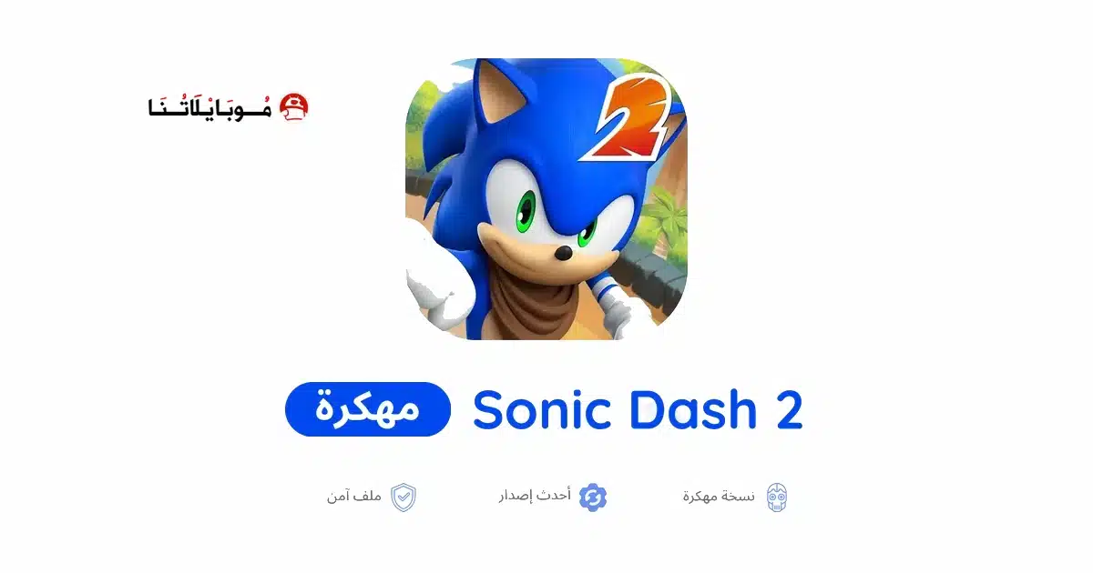 تحميل لعبة Sonic Dash 2 مهكرة Apk للاندرويد 2026 أخر إصدار مجانا