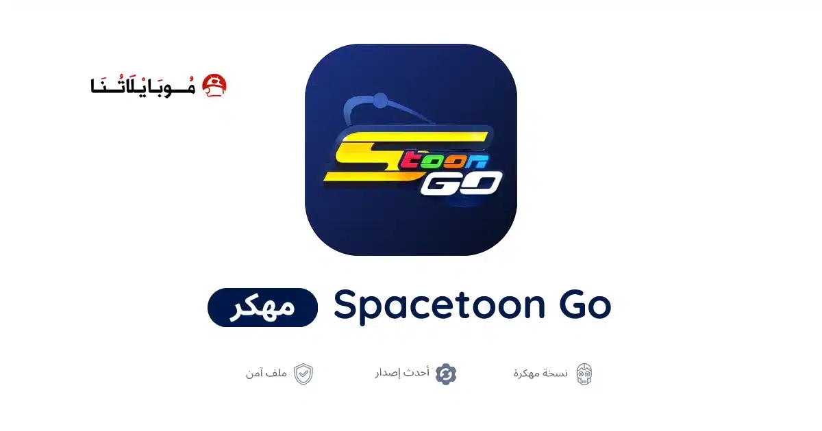 تحميل تطبيق سبيستون غو Spacetoon Go مهكر Apk للاندرويد 2026 أخر إصدار مجانا
